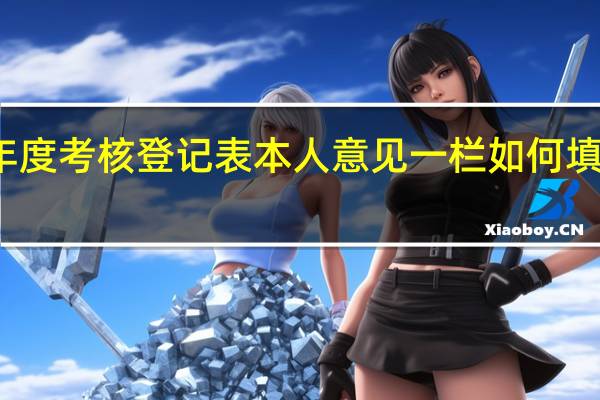 机关工勤人员年度考核登记表本人意见一栏如何填 教师年度考核登记表