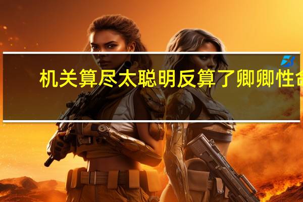 机关算尽太聪明反算了卿卿性命(机关算尽太聪明)