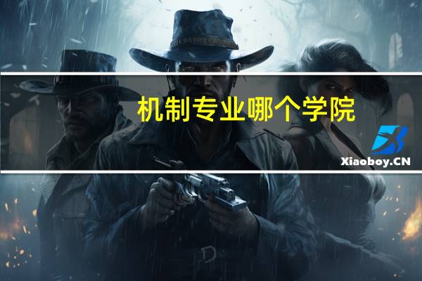 机制专业哪个学院