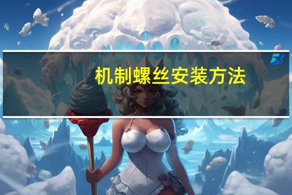 机制螺丝安装方法（机制螺丝）