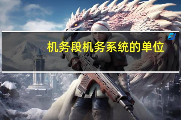 机务段机务系统的单位