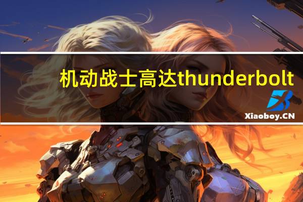 机动战士高达thunderbolt（关于机动战士高达thunderbolt的介绍）