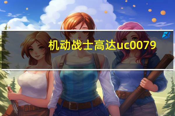 机动战士高达uc0079（机动战士敢达UC 07简介）