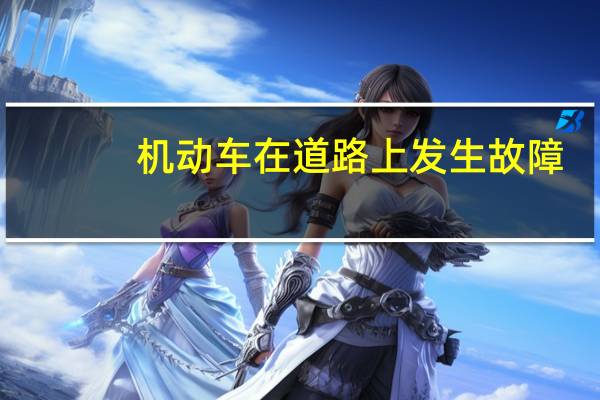 机动车在道路上发生故障,需要停车排除时,驾驶