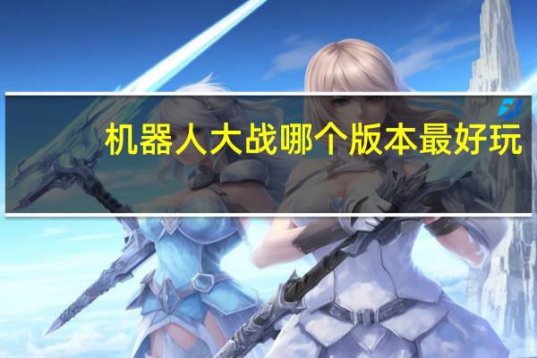 机器人大战哪个版本最好玩（fc第二次机器人大战）