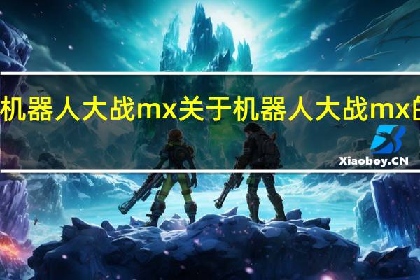 机器人大战mx 关于机器人大战mx的介绍