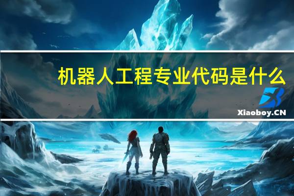 机器人工程专业代码是什么