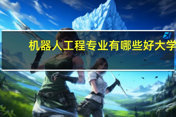 机器人工程专业有哪些好大学