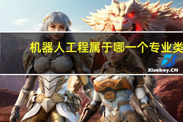 机器人工程属于哪一个专业类
