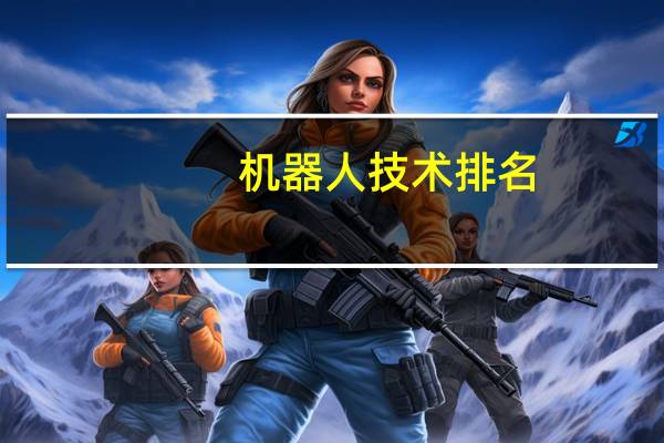 机器人技术排名
