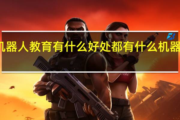 机器人教育有什么好处都有什么机器人教育