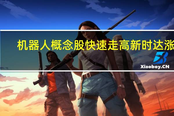 机器人概念股快速走高新时达涨停