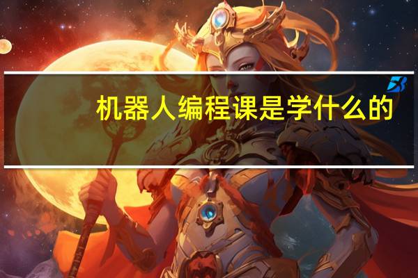 机器人编程课是学什么的