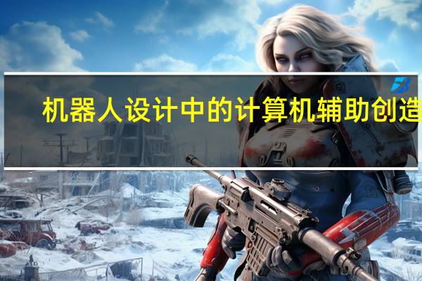 机器人设计中的计算机辅助创造力