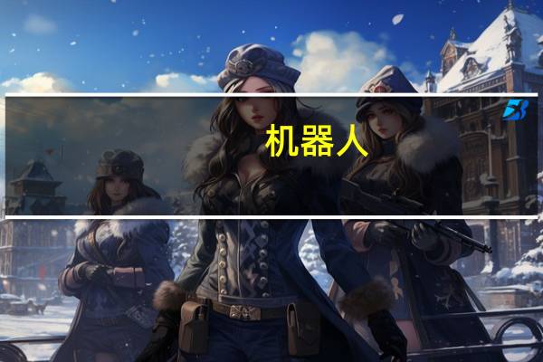 机器人：公司工业机器人产品已应用于新能源汽车领域