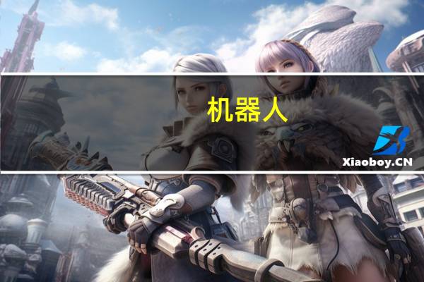 机器人（关于机器人的介绍）
