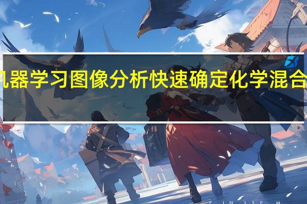 机器学习图像分析快速确定化学混合物成分