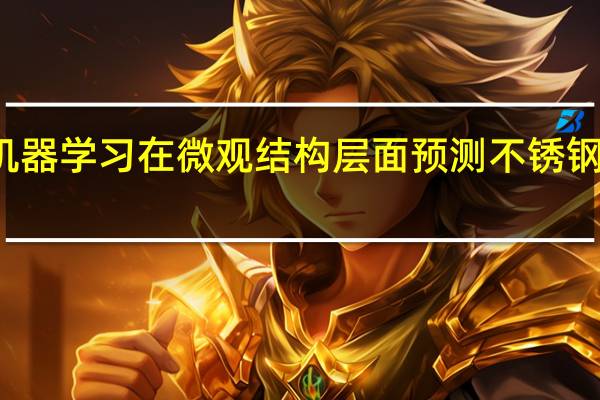 机器学习在微观结构层面预测不锈钢的行为