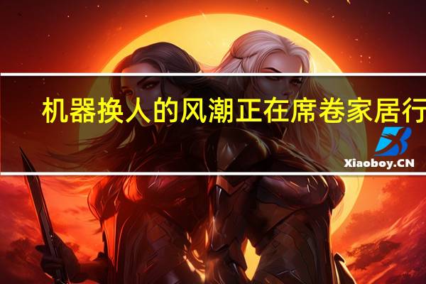 机器换人的风潮正在席卷家居行业