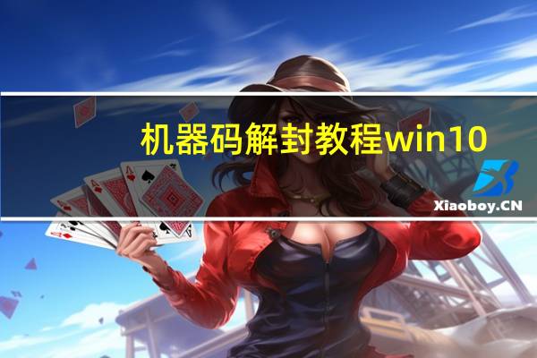 机器码解封教程win10(机器码)