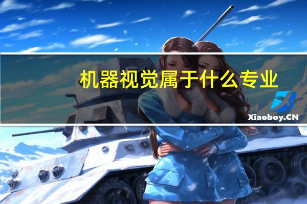 机器视觉属于什么专业