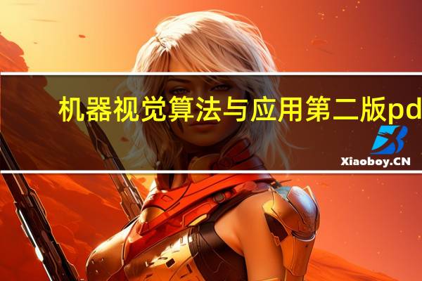 机器视觉算法与应用第二版pdf
