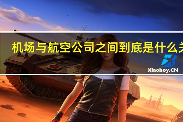 机场与航空公司之间到底是什么关系