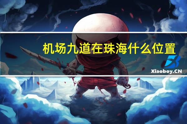 机场九道在珠海什么位置