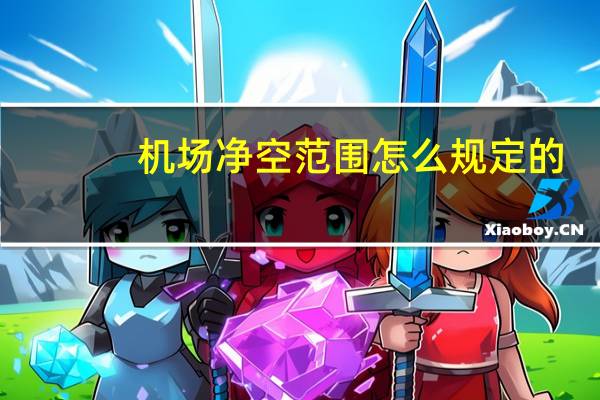 机场净空范围怎么规定的