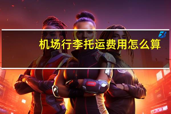 机场行李托运费用怎么算