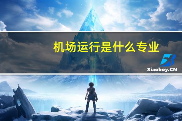 机场运行是什么专业