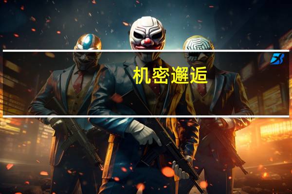 机密邂逅（关于机密邂逅的介绍）