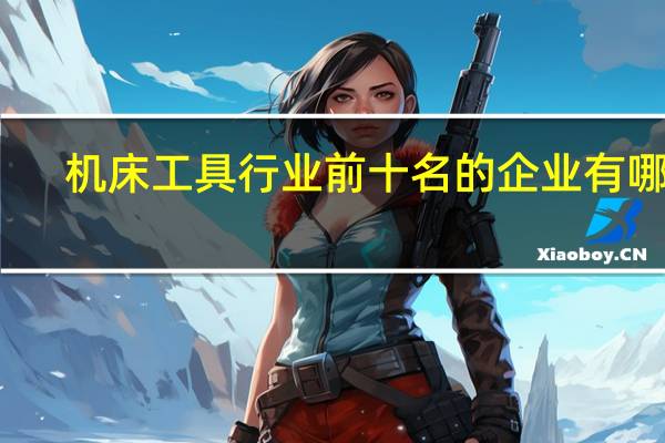机床工具行业前十名的企业有哪些