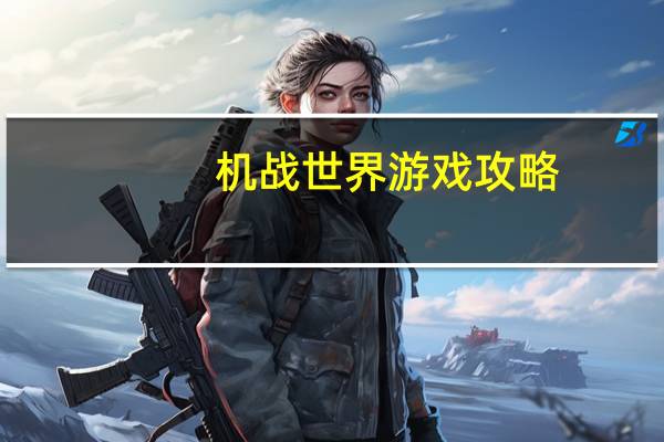 机战世界游戏攻略（机战世界论坛）