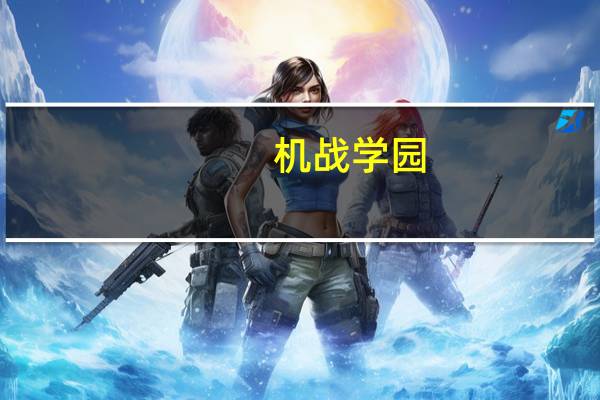 机战学园（关于机战学园的介绍）