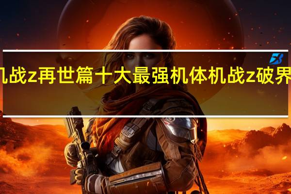 机战z再世篇十大最强机体 机战z破界篇攻略
