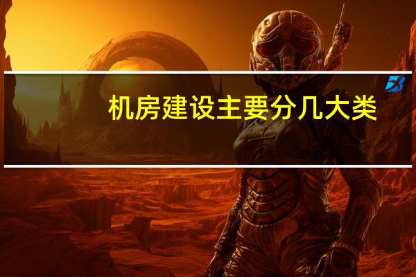 机房建设主要分几大类