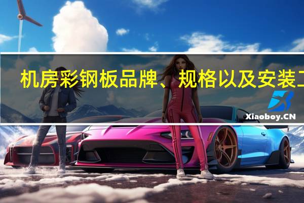 机房彩钢板品牌、规格以及安装工艺