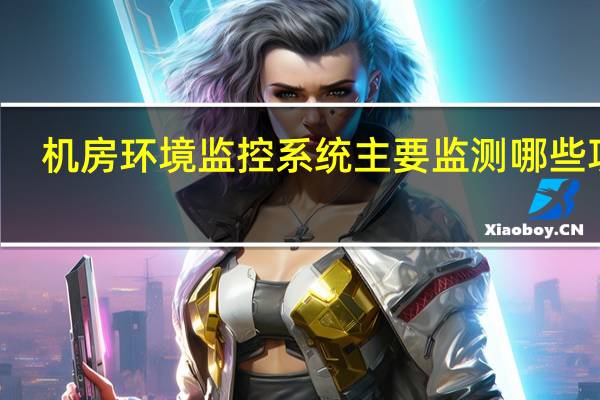 机房环境监控系统主要监测哪些项目