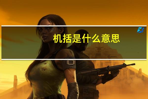 机括是什么意思