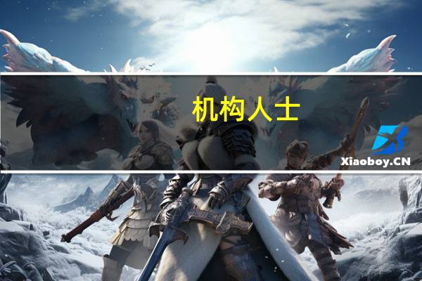 机构人士：当前中国股票估值具有吸引力 中国资本市场未来潜力巨大