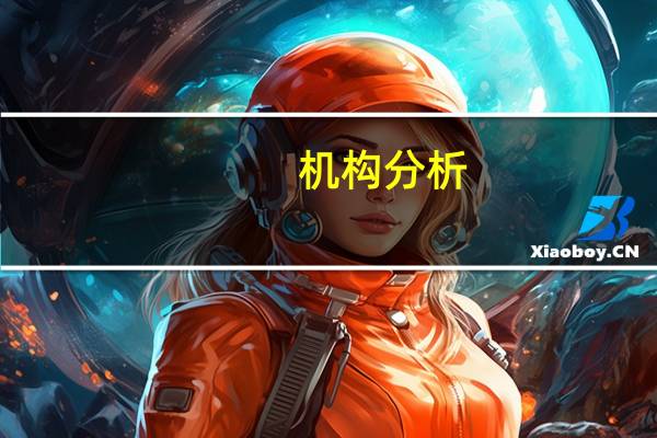 机构分析:欧洲央行会议将在强烈的分歧信号中进行
