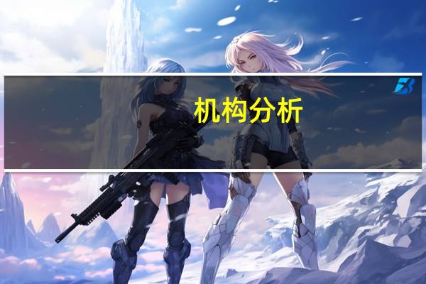 机构分析：欧洲央行将欢呼核心通胀率的下降
