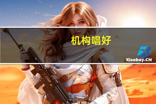机构唱好，雅迪控股涨约5%创一年新高
