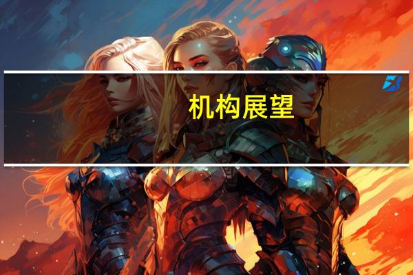 机构展望：政策效应逐步显现 A股修复行情有望持续演绎