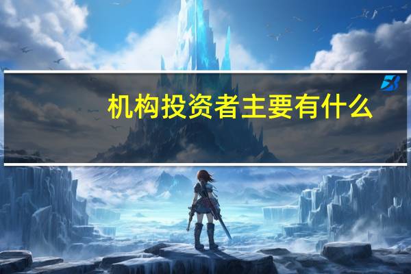 机构投资者主要有什么