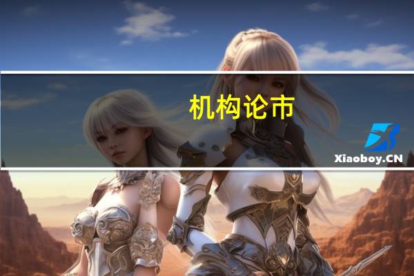 机构论市：预计全年消费行业仍有望保持渐进式的复苏态势