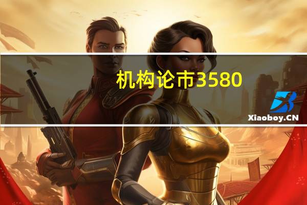 机构论市 3580-3600点支撑区间经受考验