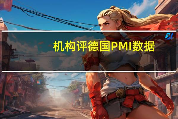 机构评德国PMI数据：就制造业而言市场信心依然消极