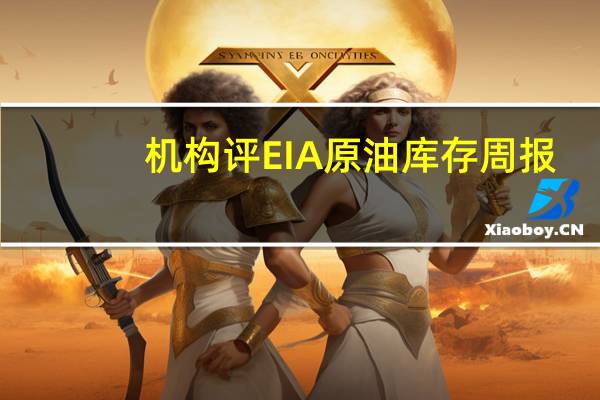 机构评EIA原油库存周报:上周汽油库存下滑受墨西哥湾地区炼厂进入维修季节拖累东海岸的库存也在下降尤其是在新英格兰地区不过纽约港的库存有所增加同时对美国殖民管道运输燃料的需求也增加了